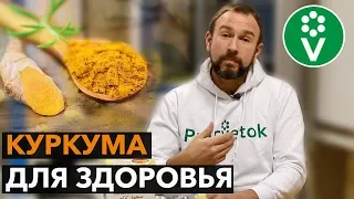 Почему я рекомендую употреблять КУРКУМУ хоть каждый день! Полезные свойства куркумы