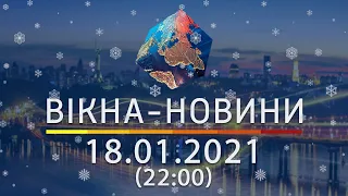 Вікна-новини. Выпуск от 18.01.2021 (22:00) | Вікна-Новини