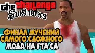 Мучительный ФИНАЛ Самого Сложного Мода на GTA San Andreas (Challenge Mod 1.3)