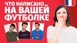 🔥ЧТО НАПИСАНО НА ВАШЕЙ ФУТБОЛКЕ🔥? КАК ИЗБЕЖАТЬ НЕЛОВКОЙ СИТУАЦИИ ПО НЕЗНАНИЮ...