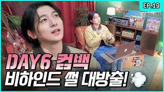 SUNGJIN is here🤚 Captain Park doing DAY6 Comeback Content Review 💻 [Park SungJJIN S2 EP.19]