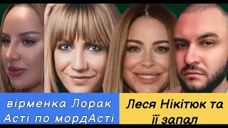 Вірменка Ані Лорак, Anna Asti під впливом чоловіка, Леся Нікітюк