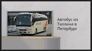 Автобус из Таллина в Санкт-Петербург ✦ Baltic Shuttle