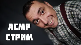 АСМР Бокс в Прямом Эфире !