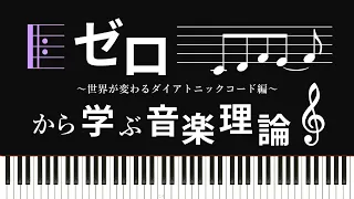 【ゼロから学ぶ音楽理論】ノンストップで解説！～世界が変わるダイアトニックコードとは？～