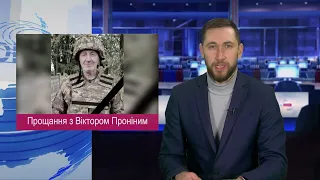 Прощання з Віктором Проніним