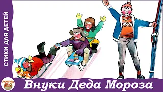 Внуки Деда Мороза. Стих Я. Грея для детей