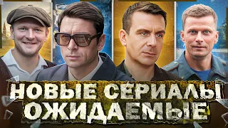 ОЖИДАЕМЫЕ ПРОДОЛЖЕНИЯ СЕРИАЛОВ 2024 | Топ лучших русских ожидаемых сериалов 2024 года