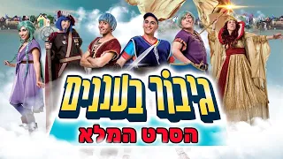 גיבור בעננים - הסרט המלא