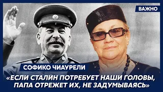 Чиаурели: Папа был сталинистом, влюбленным в Сталина, а мама – антисталинистка