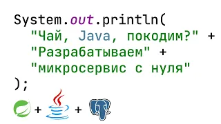 Чай, Java, покодим? Разрабатываем микросервис с нуля на Spring+Java+PostgreSQL (1 часть).