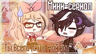 |°Мини-сериал "ТЫ всего лишь мой кот" °[1/5]°|Gacha life|°Melody GL°|