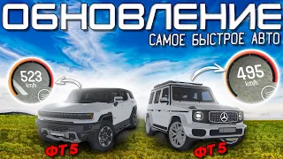 ОБНОВЛЕНИЕ в БАРВИХА РП - ТЕСТ НОВЫХ АВТО в ФТ 5, САМОЕ БЫСТРОЕ АВТО ( барвиха рп )