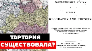 Зачем скрывают историю Тартарии? Доказательства из учебника географии 1835 года в США