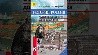 Данилов А.А.,Косулина Л.Г.История России.6 класс.С древнейших времён до конца XVI века. Параграф 12.