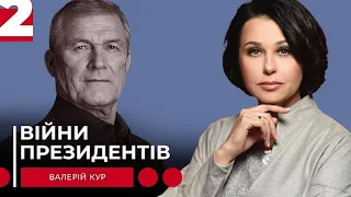 ВІЙНИ ПРЕЗИДЕНТІВ. Друга частина розмови. Наталія Мосейчук - Валерій Кур