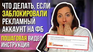 😱 Блокировка рекламного кабинета Фейсбук – Что делать? ПОШАГОВО!