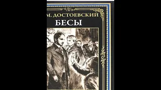 Фёдор Михайлович Достоевский - Бесы (аудиокнига)