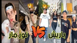 تحدي الملوك 👑 باريش ضد نور مار اقوى تحدي تيك توك جديد🔥 Tik tok nour mar VS bariş dada challenge