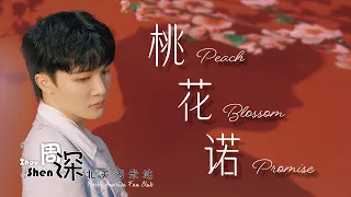 [ENG SUB] ZHOU SHEN 周深+宋亚轩《桃花诺》Peach Blossom Promise–中英文歌词 Chinese English lyrics