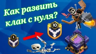 Как грамотно развить клан в Clash of Clans?!