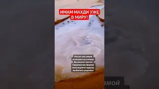 Для многих истинных мусульман это знамения Судного Дня и приход Имама Махди! #имаммахди #Махди #оаэ