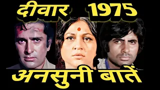 rare information about deewaar | 1975 | amazing facts .