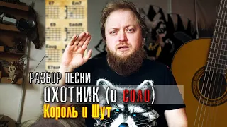 Разбор песен Охотник (СОЛО) на гитаре аккорды бой