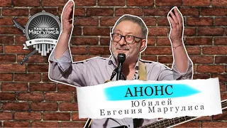 Анонс. Юбилей Евгения Маргулиса на «Квартирнике у Маргулиса»