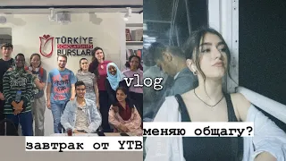 vlog|| завтрак от Türkiye Bursları, попала на турецкую свадьбу,меняю общежитие, Tomer