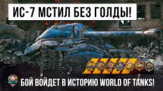 САМЫЕ ЭПИЧЕСКИЕ МЕДАЛИ ВЗЯЛ ИС-7 БЕЗ ГОЛДЫ! БОЙ ВОШЕЛ В ИСТОРИЮ WORLD OF TANKS!