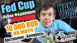 Fed Cup | Кубок Федерации. 1/2 финала, 10000 на матч Австралия - Беларусь