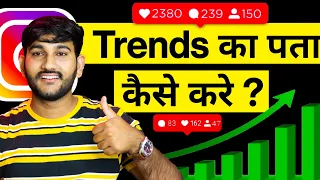 Trends का पता कैसे करे Instagram पर ? How to know about Trends on Instagram, Instagram post Viral