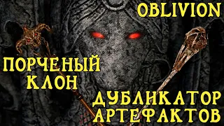 Oblivion 30 Квесты даэдра 1 Вермина Дубликатор артефактов Самый атмосферный квест