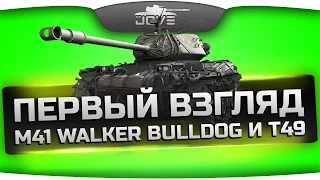 Первый Взгляд на новые ЛТ - M41 Walker Bulldog и T49. Фугасный Хардкор!