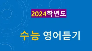 2024학년도 수능 영어 듣기평가 문제와 정답 (홀수형)