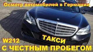 Мерседес w212, Немецкое такси с честным пробегом