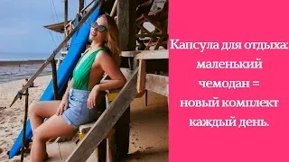 Капсула для отдыха: маленький чемодан = новый комплект каждый день