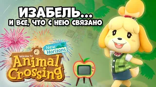 ИЗАБЕЛЬ в серии Animal Crossing + Телевидение + Мелодия и Флаг острова + Салюты в New Horizons (0+)