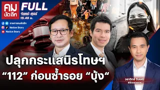 ปลุกกระแสนิรโทษฯ "112" ก่อนซ้ำรอย "บุ้ง" | คมชัดลึก | 16 พ.ค.67 | FULL | NationTV22