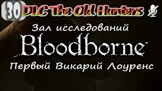 #30 Bloodborne / The Old Hunters Зал исследований БОСС Первый викарий Лоуренс