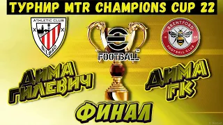 ФИНАЛ ТУРНИРА MTR CHAMPIONS CUP в EFOOTBALL 2023 MOBILE / ПОЛНЫЙ МАТЧ