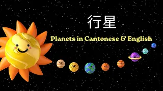 行星 - Planets in Cantonese & English