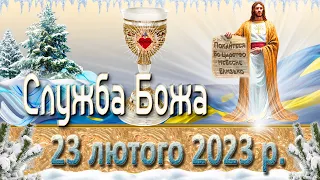 Служба Божа. 23 лютого  2023 р.