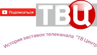 История рекламных заставок телеканала "ТВ Центр" 1997-2019