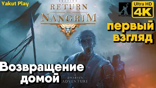 Return to Nangrim [2021] Возвращение домой[4k 60ᶠᵖˢ] [rus]