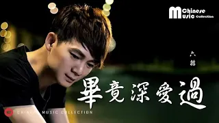 六哲 - 畢竟深愛過 (歌词)  Liu Zhe - Bi Jing Shen Ai Guo (Lyrics)【HD】_HIGH