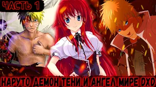 Наруто демон тени и ангел в мире DXD|Альтернативный сюжет наруто|Часть первая