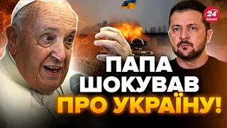 😮Папа Римський вийшов з ТЕРМІНОВОЮ заявою про Україну! Такого НЕ ЧЕКАВ ніхто