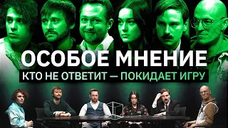 Интеллектуальное шоу | Кто дойдет до конца игры? | Особое мнение | КУБ